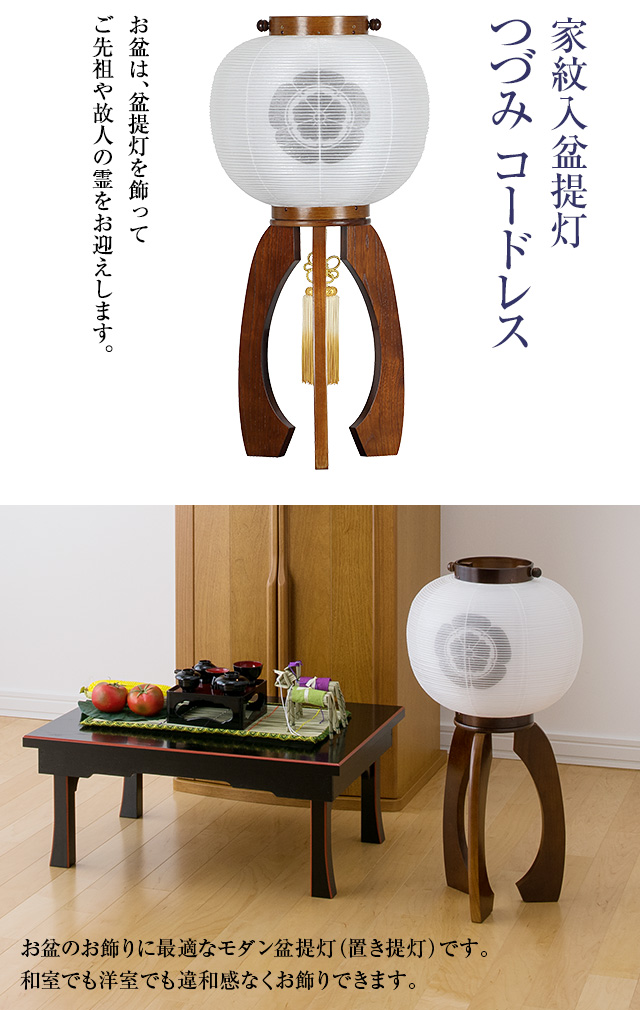 家紋入盆提灯 つづみ コードレス 9926-T