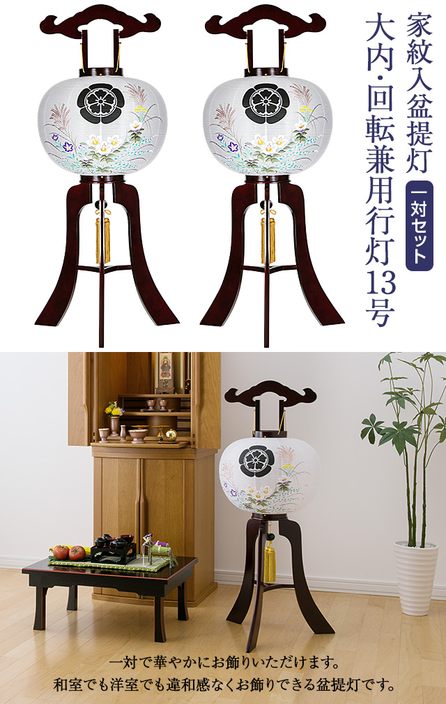 家紋入盆提灯 大内・回転兼用行灯13号 9928-2 一対セット(2個)