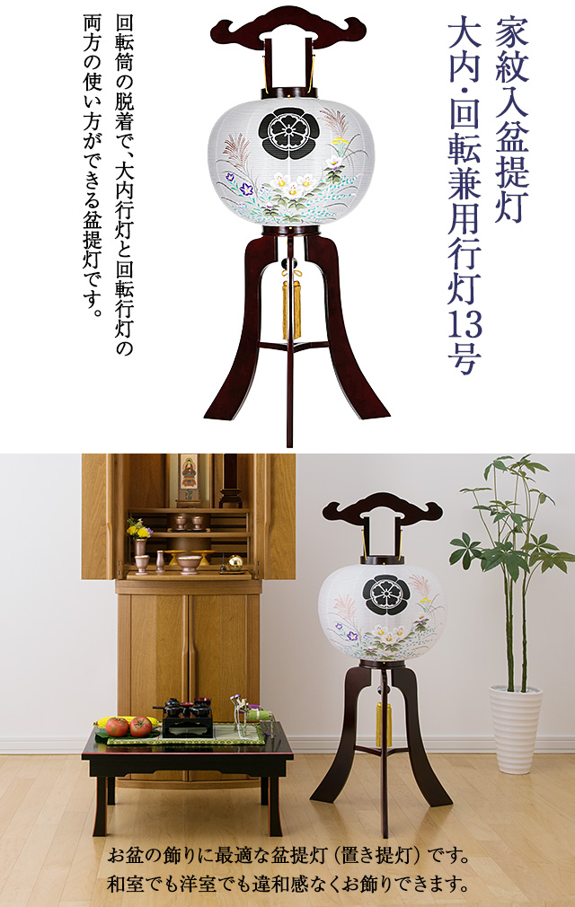 家紋入盆提灯 大内・回転兼用行灯13号 9928