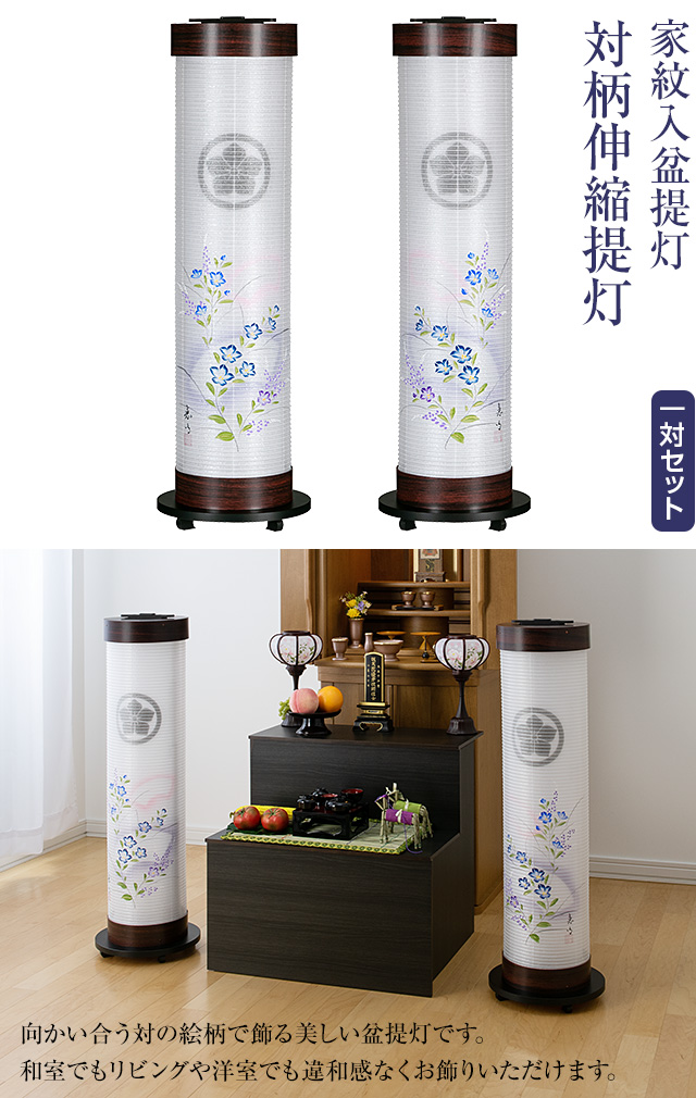 家紋入盆提灯 対柄 伸縮提灯 9929-W