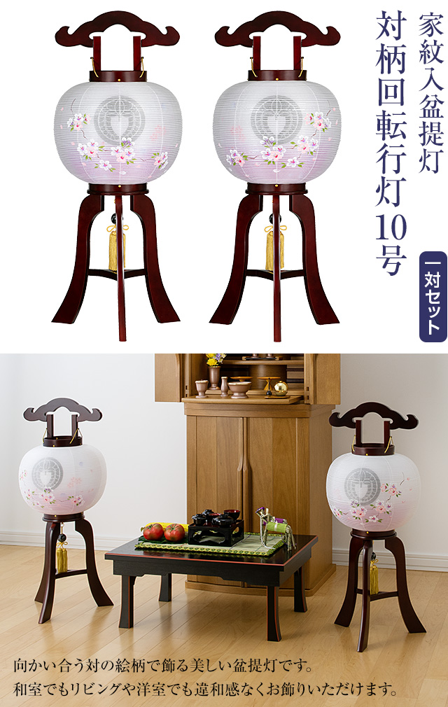 家紋入盆提灯 対柄 回転行灯10号 9930-W