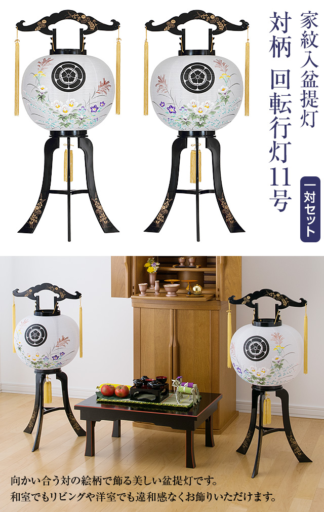 家紋入盆提灯 対柄 回転行灯11号 9931-W