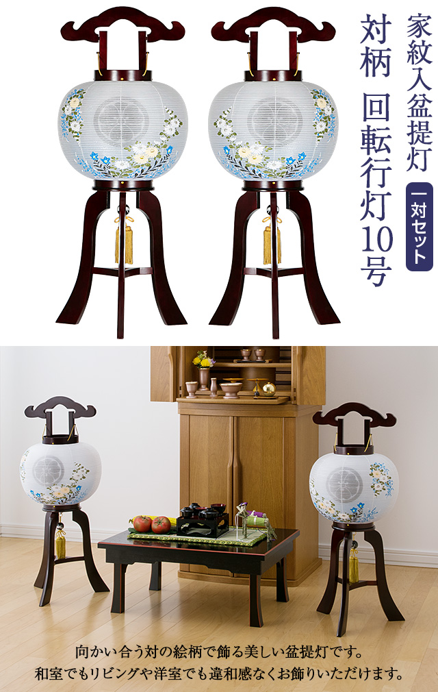家紋入盆提灯 対柄 回転行灯10号 9933-W