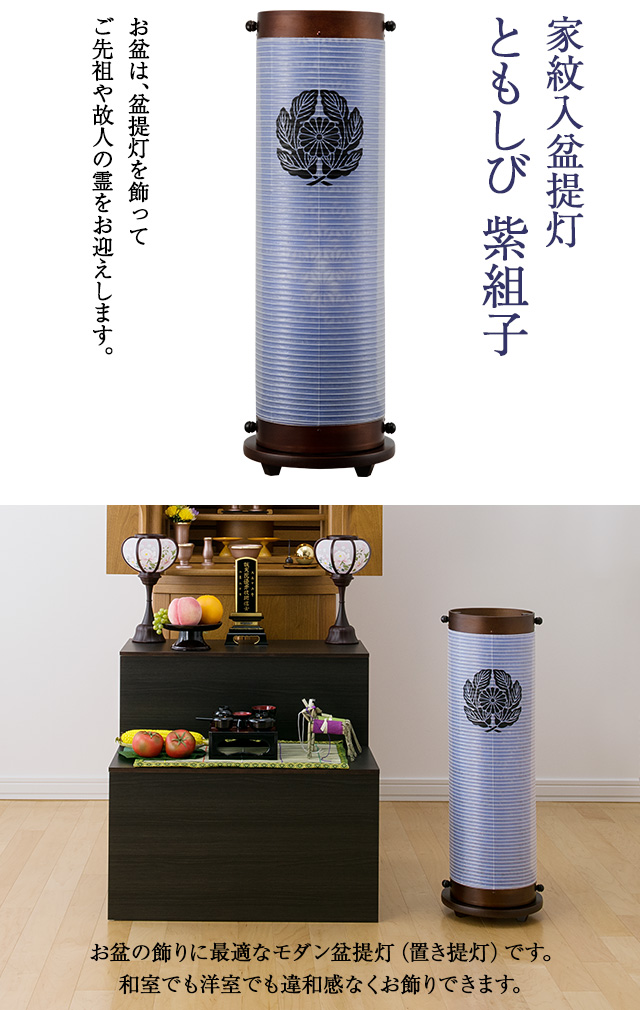 家紋入盆提灯 ともしび 紫組子 9934-3