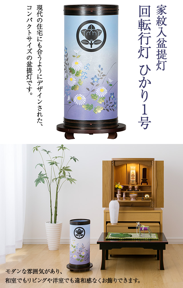 家紋入盆提灯 回転行灯 ひかり1号 9935-1(一個)