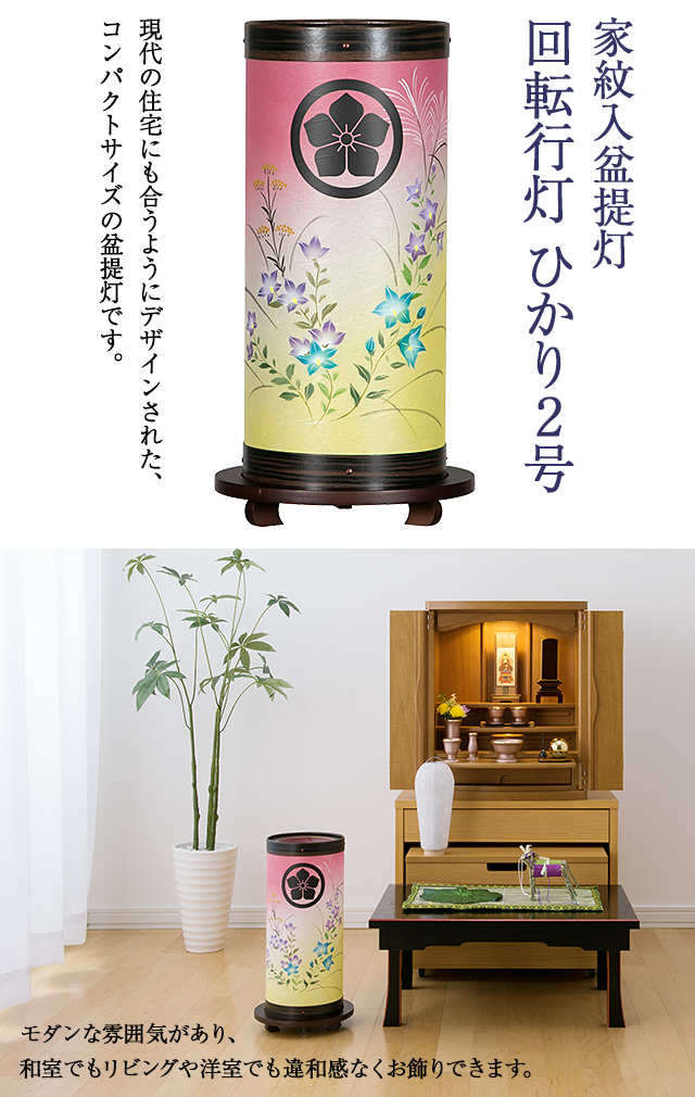 家紋入盆提灯 回転行灯 ひかり2号 9936-1(一個)