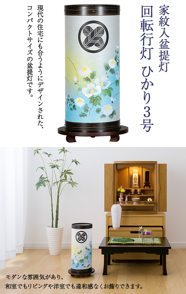 家紋入盆提灯 回転行灯 ひかり3号 9937-1(一個)