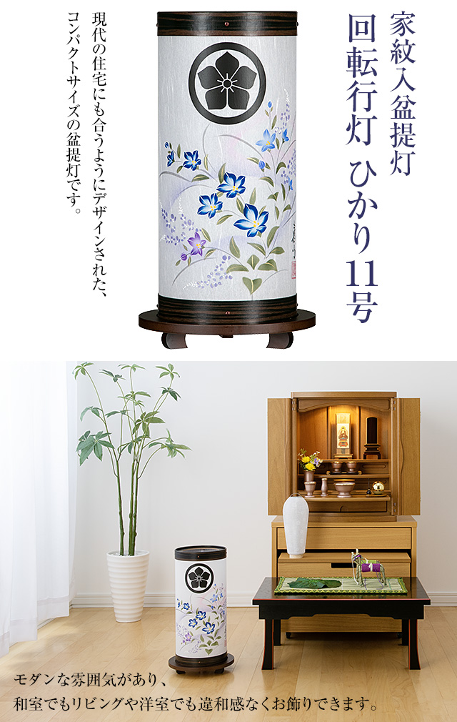 家紋入 回転行灯 ひかり11号 9938-1