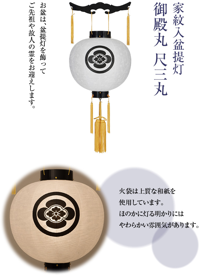 家紋入盆提灯 御殿丸 尺三丸 9941-0