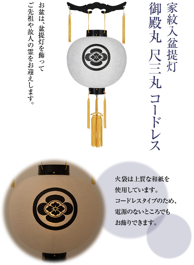 家紋入盆提灯 御殿丸 尺三丸 コードレス 9941-T