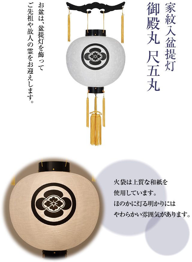 家紋入盆提灯 御殿丸 尺五丸 9942-0