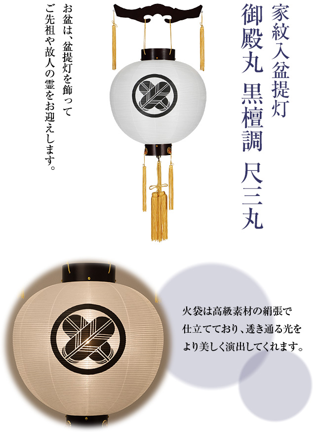 家紋入盆提灯 御殿丸 黒檀調 尺三丸 9943-1
