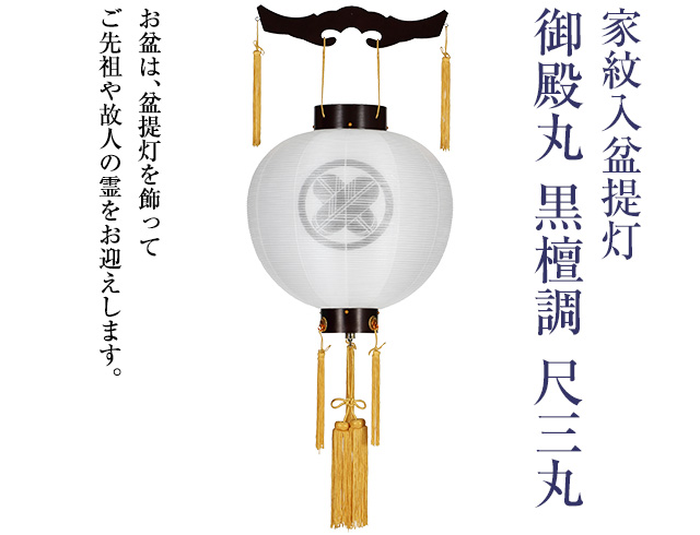 家紋入盆提灯 御殿丸 黒檀調 尺三丸 9943-4