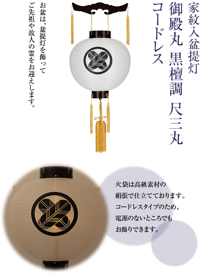 家紋入盆提灯 御殿丸 黒檀調 尺三丸 コードレス 9943-T