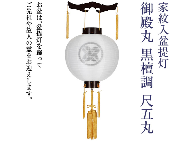 家紋入盆提灯 御殿丸 黒檀調 尺五丸 9944-4