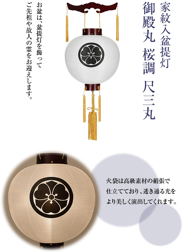 家紋入盆提灯 御殿丸 桜調 尺三丸 9945-1
