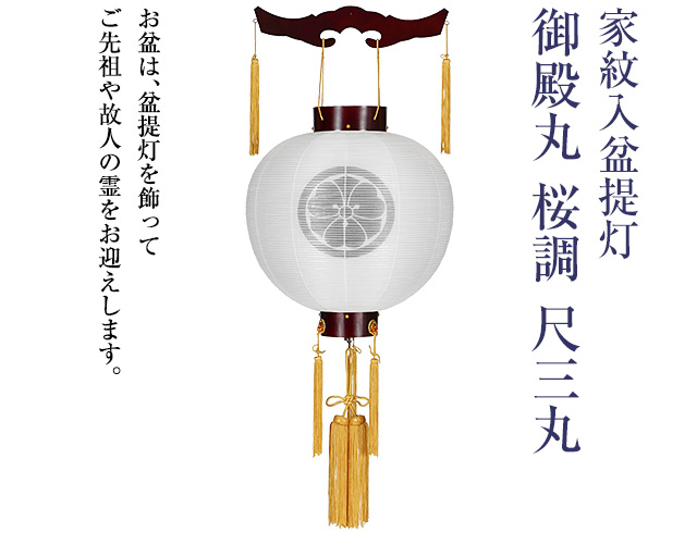家紋入盆提灯 御殿丸 桜調 尺三丸 9945-4