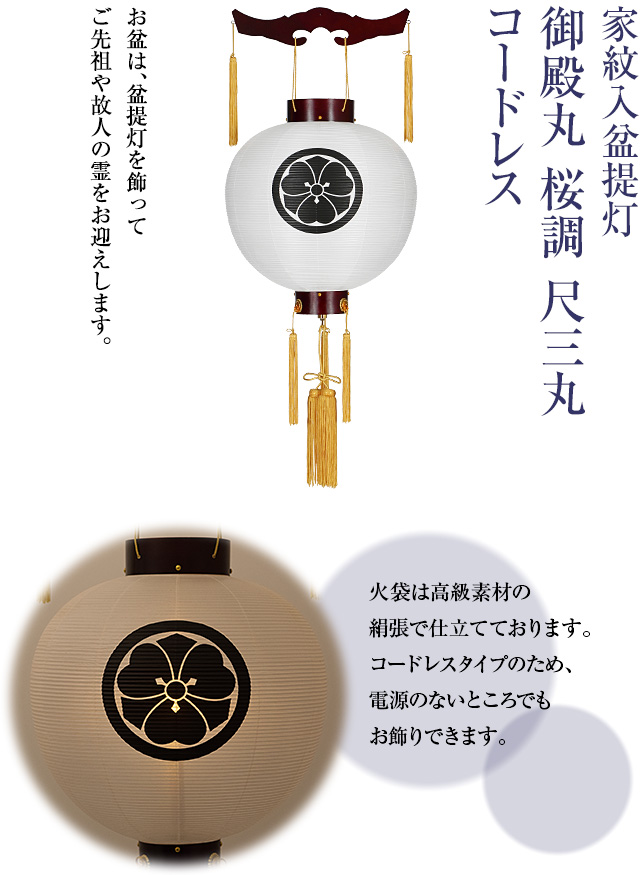 家紋入盆提灯 御殿丸 桜調 尺三丸 コードレス 9945-T