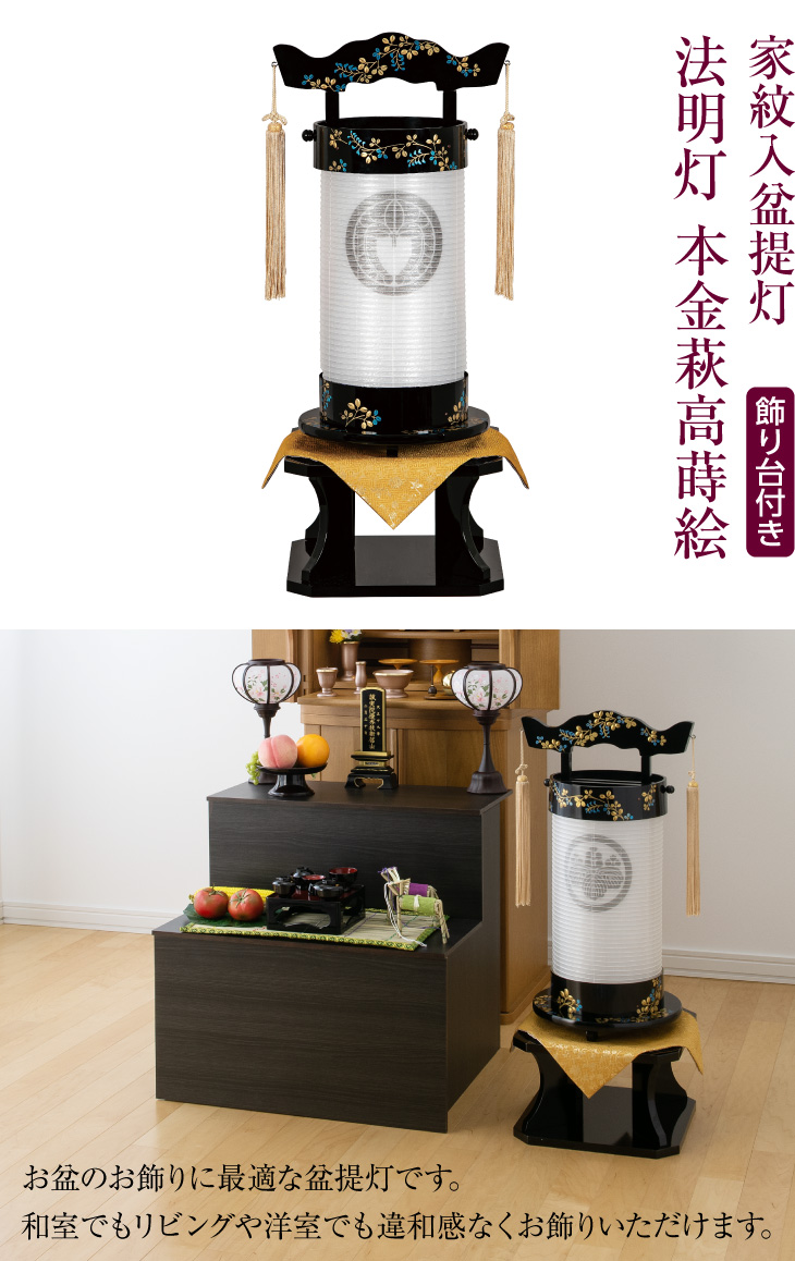家紋入盆提灯 法明灯 本金萩高蒔絵 9950-4