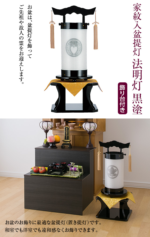家紋入盆提灯 法明灯 黒塗 9951-4