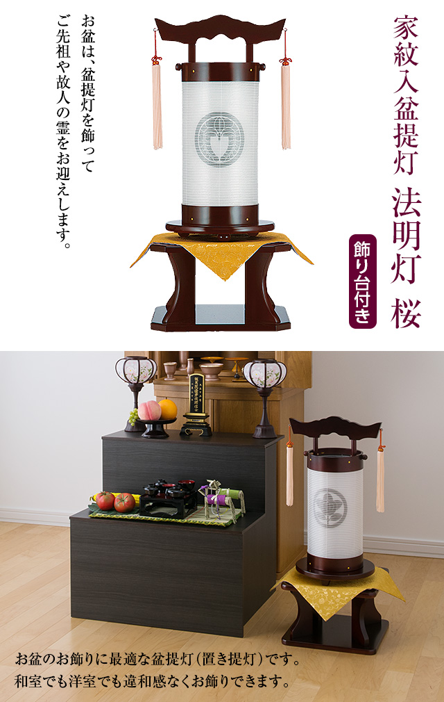 家紋入盆提灯 法明灯 桜 9952-4