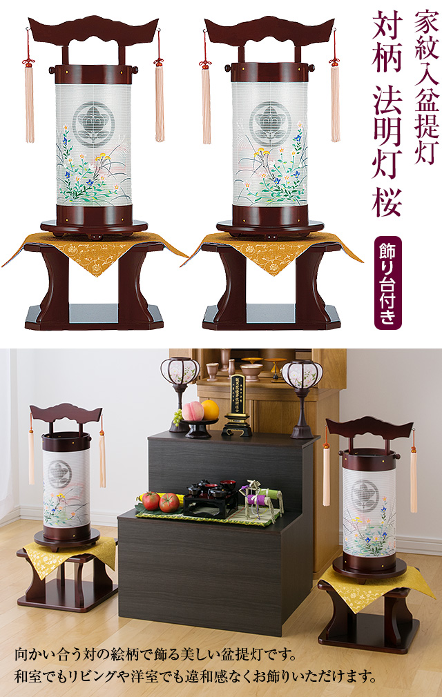 家紋入盆提灯 対柄 法明灯 桜 9953-W