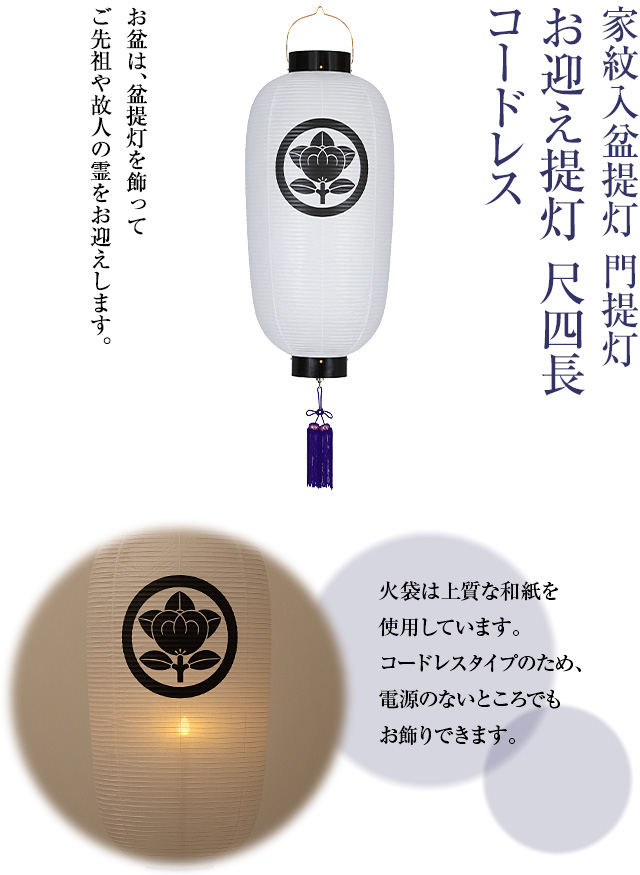 家紋入 盆提灯 門提灯・お迎え提灯 尺四長 コードレス 9954-T