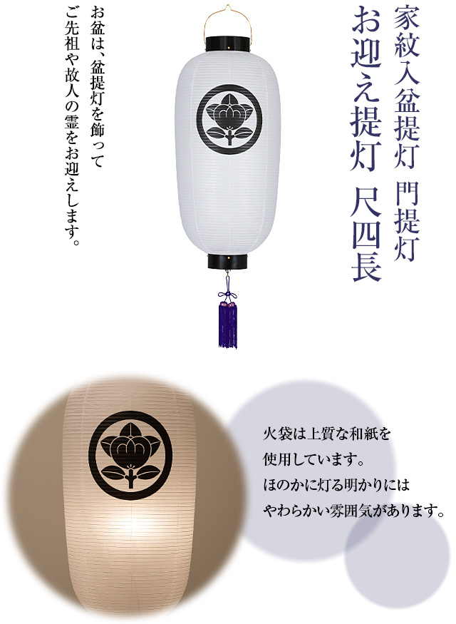 家紋入 盆提灯 門提灯・お迎え提灯 尺四長 9954