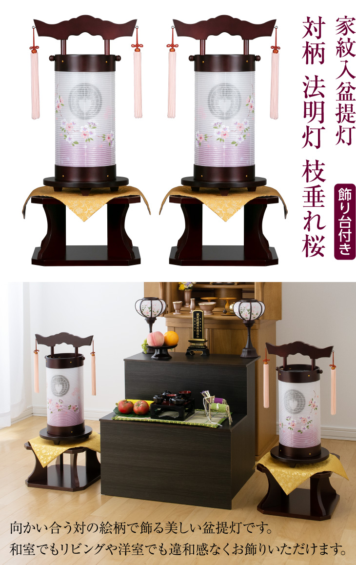 家紋入盆提灯 対柄 法明灯 枝垂れ桜 9955-W
