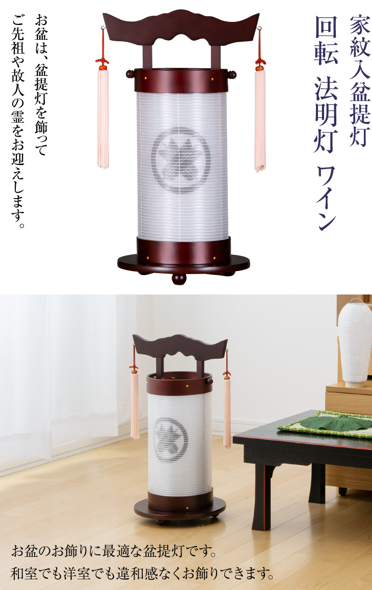 家紋入盆提灯 回転 法明灯 ワイン 9957-4