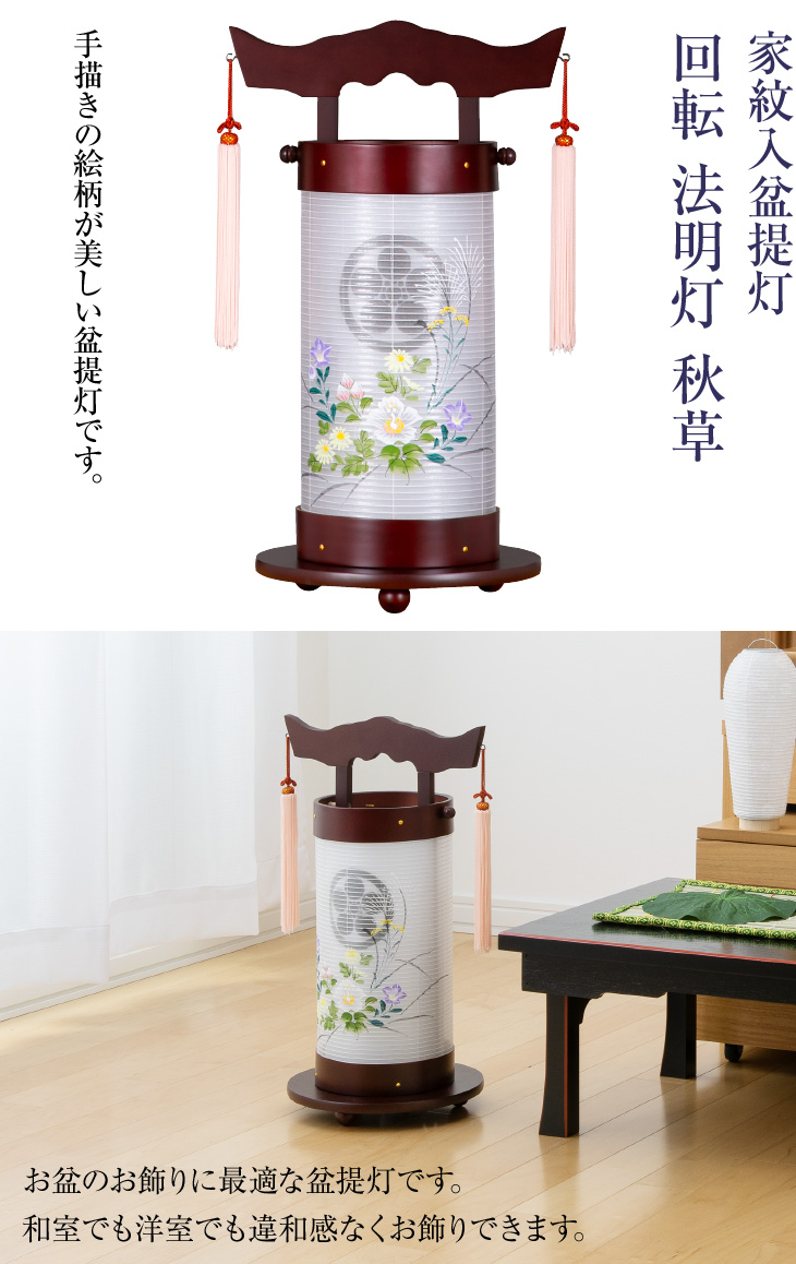 家紋入盆提灯 回転 法明灯 秋草 9958-3