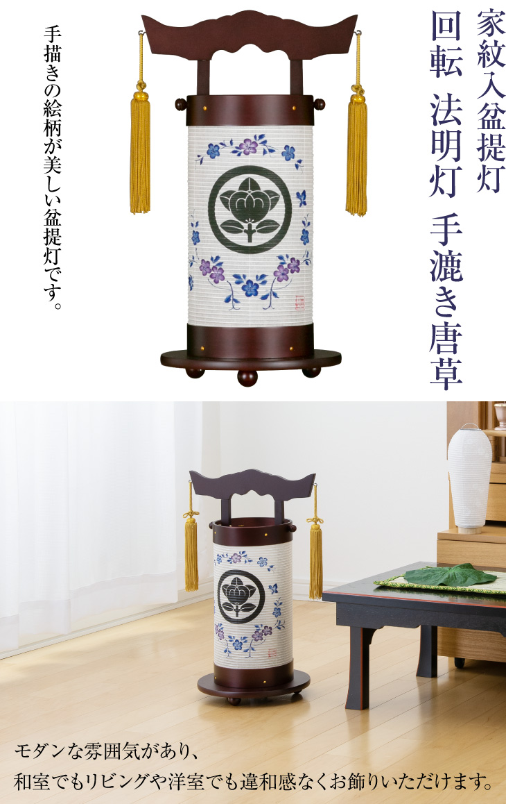 家紋入盆提灯 回転 法明灯 手漉き唐草 9959-5