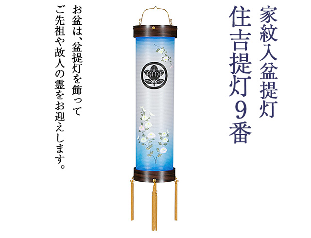 家紋入盆提灯 住吉提灯9番 9964-1