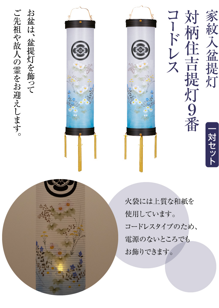 家紋入盆提灯 対柄住吉提灯9番 コードレス 9972-T