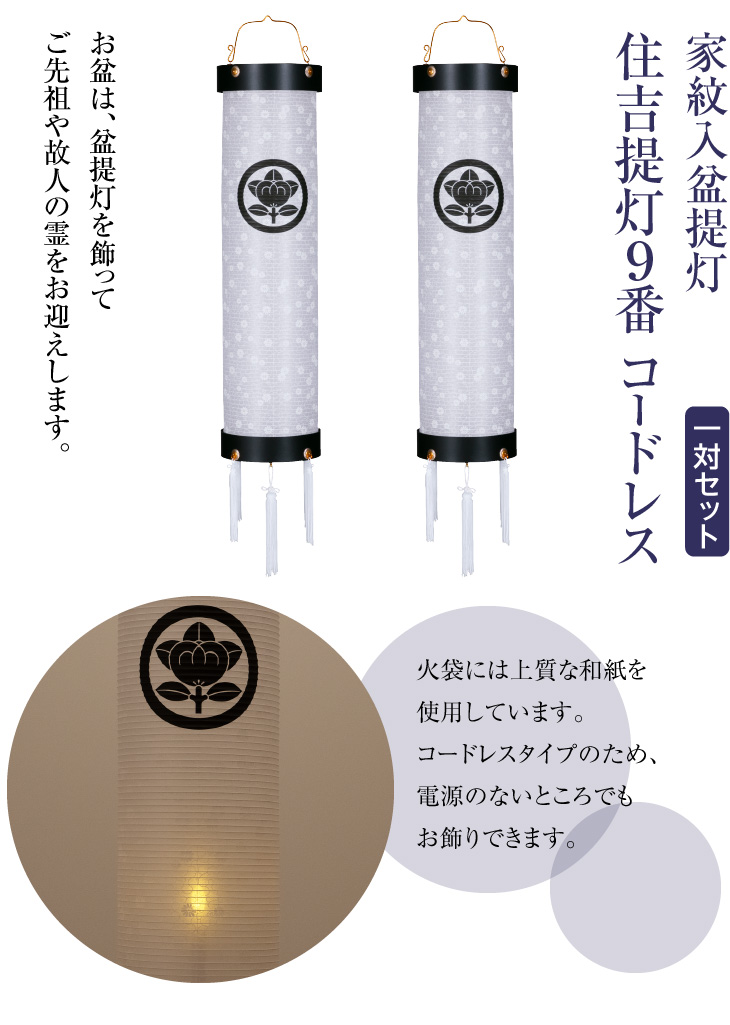 家紋入盆提灯 住吉提灯9番 コードレス 9974-T-2