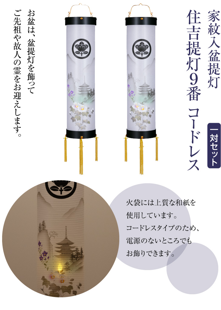 家紋入盆提灯 住吉提灯9番 コードレス 9976-T-2