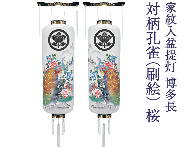 家紋入 盆提灯 対柄 博多長 孔雀 刷絵 桜 9994-1