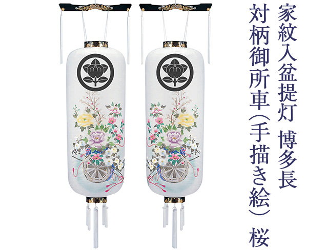 家紋入 盆提灯 対柄 博多長 御所車 手書き絵 桜 9996-1