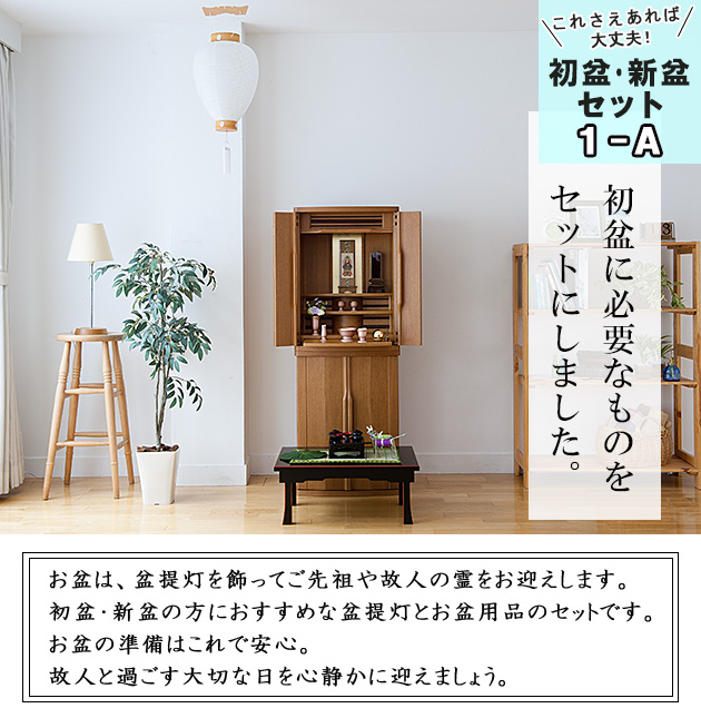 初盆・新盆セット ４点セット １−A