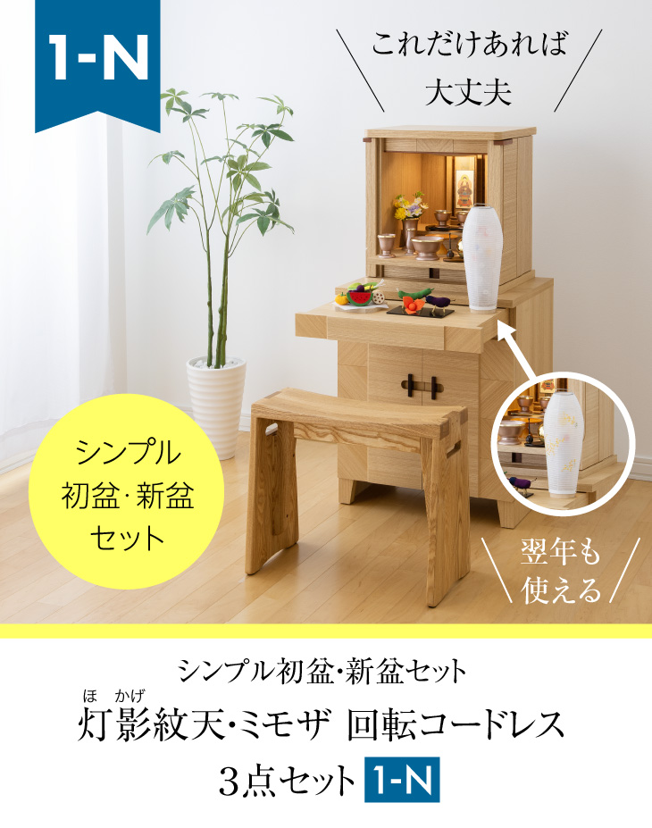 シンプル初盆・新盆セット 灯影(ほかげ) 紋天・ミモザ 回転コードレス ３点セット １-N