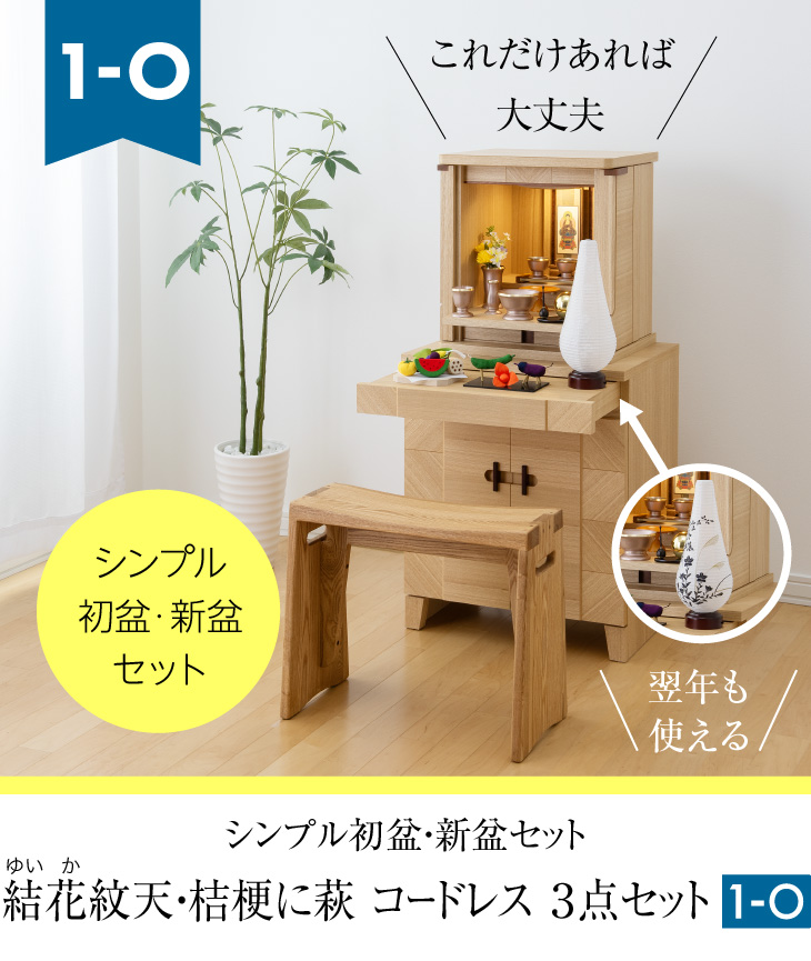 シンプル初盆・新盆セット 結花(ゆいか) 紋天・桔梗に萩 コードレス ３点セット １-O