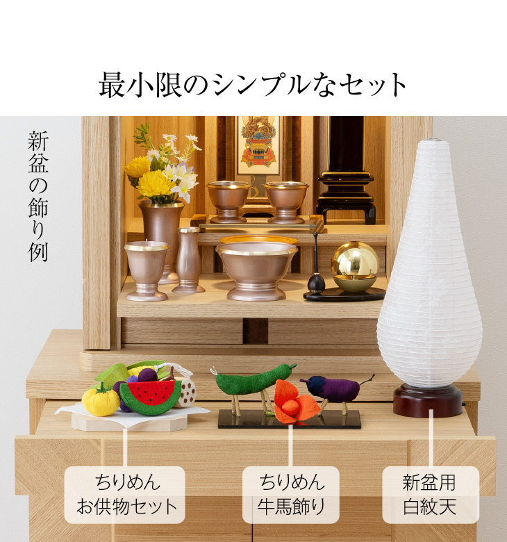 シンプル初盆・新盆セット 結花(ゆいか) 紋天・桔梗に萩 コードレス ３点セット １-O