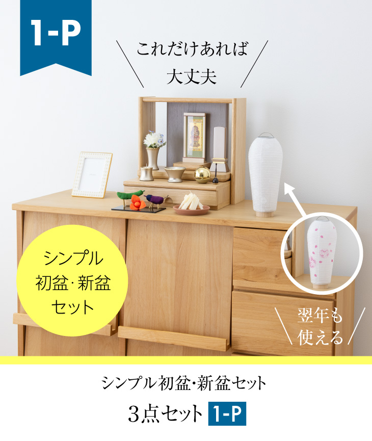 シンプル初盆・新盆セット ３点セット １-P