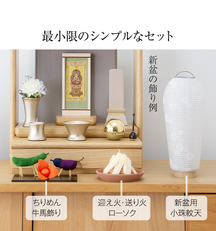シンプル初盆・新盆セット ３点セット １-P
