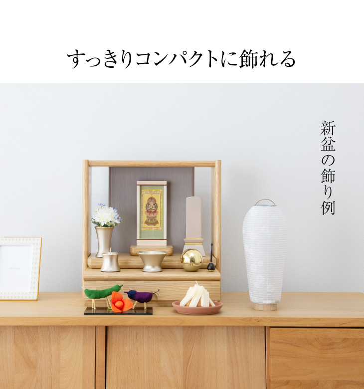 シンプル初盆・新盆セット ３点セット １-P