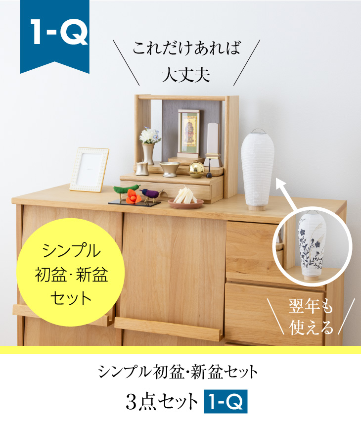 シンプル初盆・新盆セット ３点セット １-Q
