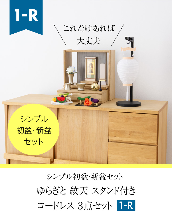 シンプル初盆・新盆セット ゆらぎと 紋天 スタンド付き コードレス ３点セット １-R