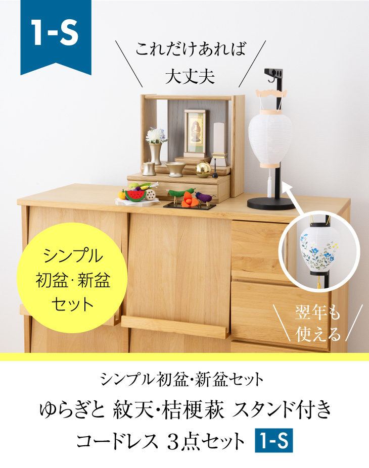 シンプル初盆・新盆セット ゆらぎと 紋天・桔梗萩 スタンド付き コードレス ３点セット １-S