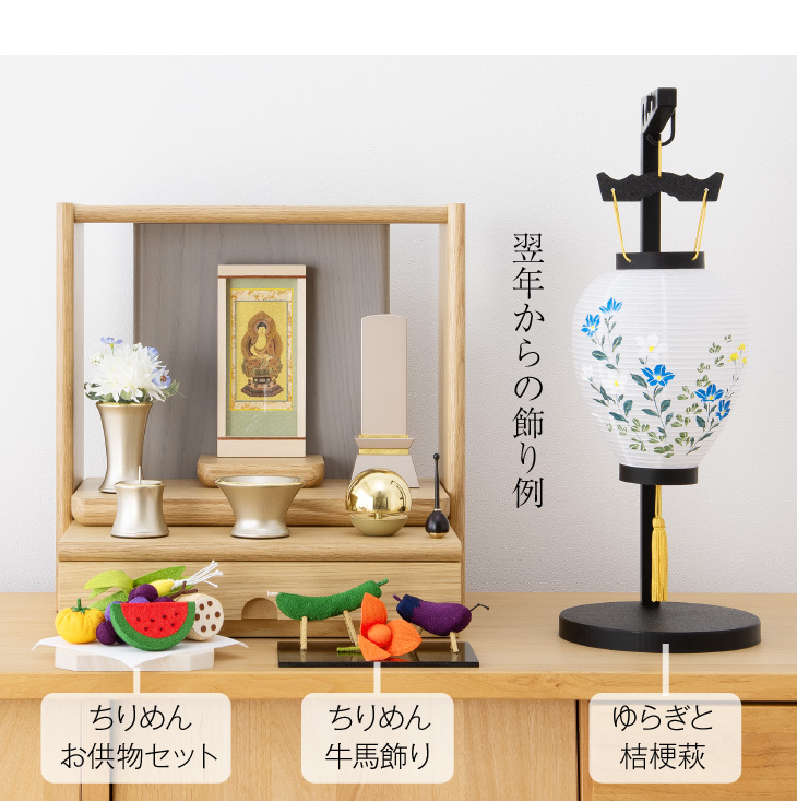 シンプル初盆・新盆セット ゆらぎと 紋天・桔梗萩 スタンド付き コードレス ３点セット １-S