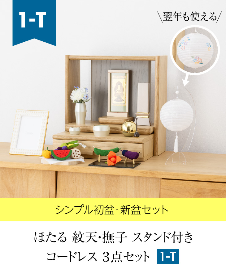 シンプル初盆・新盆セット ほたる 紋天・撫子 スタンド付き コードレス ３点セット １-T img01